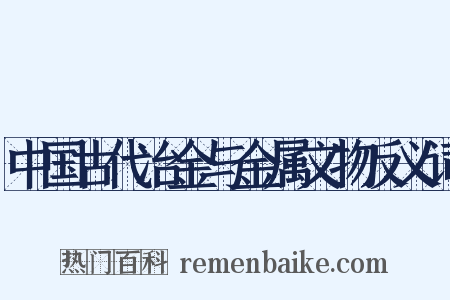 中国古代冶金与金属文物反义词是什么意思的图片